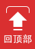 返回頂部